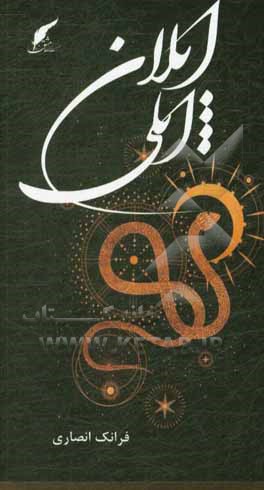 کتاب ایلان ایلی: مجموعه داستان‌های فارسی و ترکی اثر فرانک انصاری