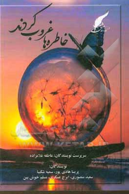 کتاب خاطره‌ها غروب کردند اثر سعید منصوری