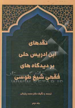کتاب نقدهای ابن‌ادریس حلی بر دیدگاه‌های فقهی شیخ طوسی اثر محمد پازوکی
