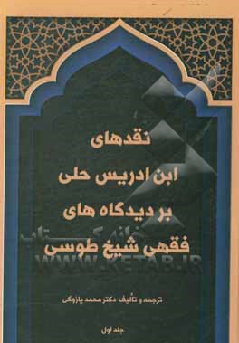 کتاب نقدهای ابن‌ادریس حلی بر دیدگاه‌های فقهی شیخ طوسی اثر محمد پازوکی