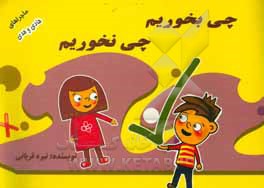 کتاب چی بخوریم، چی نخوریم اثر نیره قربانی