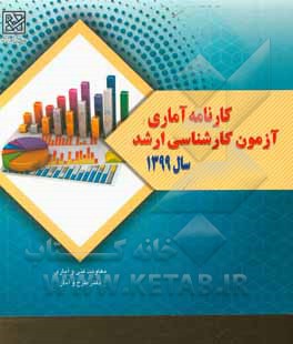 کتاب کارنامه آماری آزمون کارشناسی ارشد سال 1399