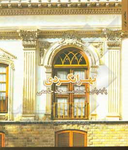 کتاب تهران‌گردی پابه‌پای احمد مسجدجامعی اثر شیدا محمدطاهر