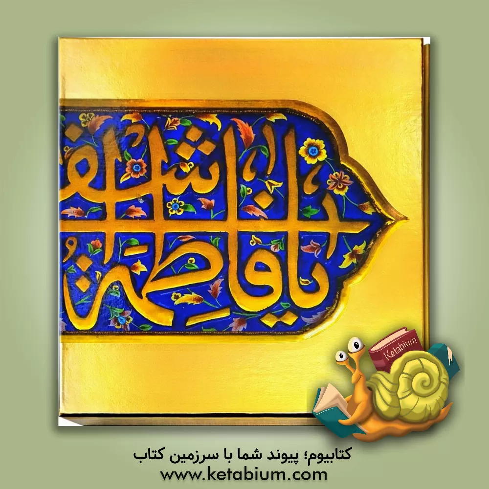 کتاب خواهر خورشید = اخت الشمس اثر امیر حسامی‌نژاد