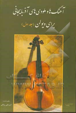 کتاب آهنگ‌ها و ملودی‌های آذربایجانی برای ویولن اثر امیر رواقی
