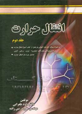 کتاب انتقال حرارت اثر داود طغرایی