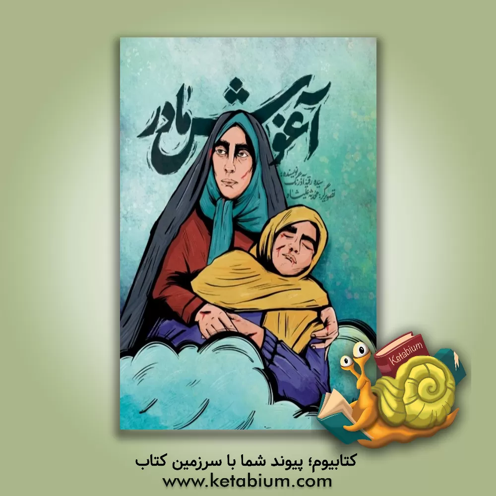 کتاب آغوش مادر اثر سیده‌رقیه آذرنگ