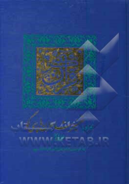 کتاب قرآن کریم: همراه با تفسیر شاعران پارسی‌گو اثر علی‌اکبر افراسیاب‌پور