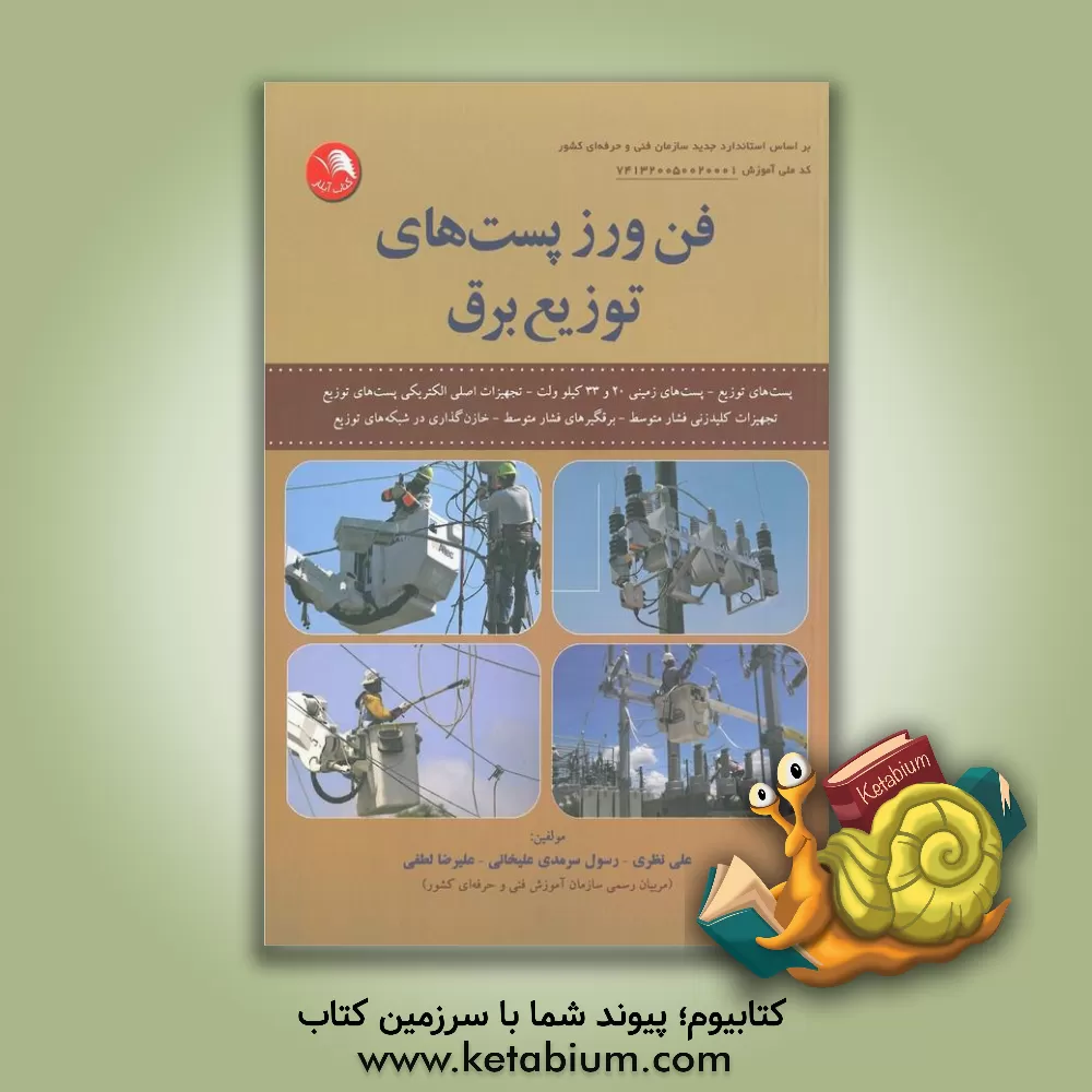 کتاب فن‌ورز پست‌های توزیع برق: براساس استاندارد جدید سازمان آموزش فنی و حرفه‌ای کشور با کد ملی آموزش 7413200500200001 اثر علیرضا لطفی