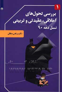 کتاب بررسی تحول‌های اخلاقی، عقیدتی و تربیتی نسل دهه 90 اثر مرتضی منطقی