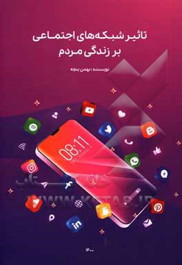 کتاب تاثیر شبکه‌های اجتماعی بر زندگی مردم اثر بهمن بنچه