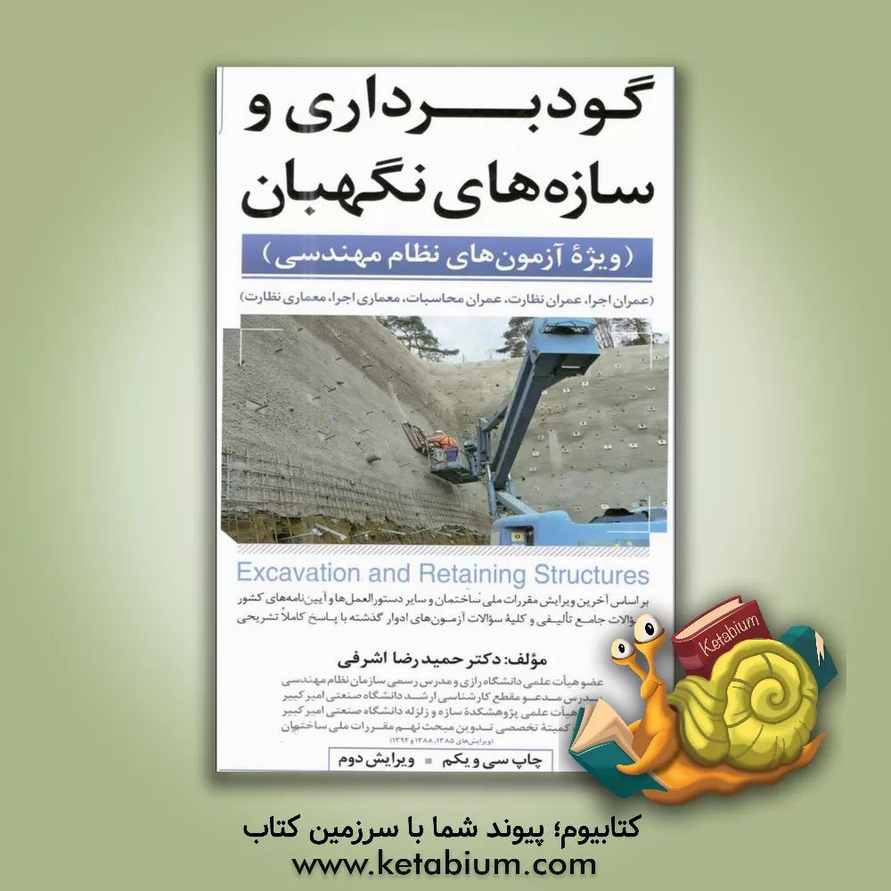 کتاب گودبرداری و سازه های نگهبان (ویژه آزمون های نظام مهندسی): عمران اجرا، عمران نظارت، عمران محاسبات، معماری اجرا، معمای نظارت |اثر حمیدرضا اشرفی