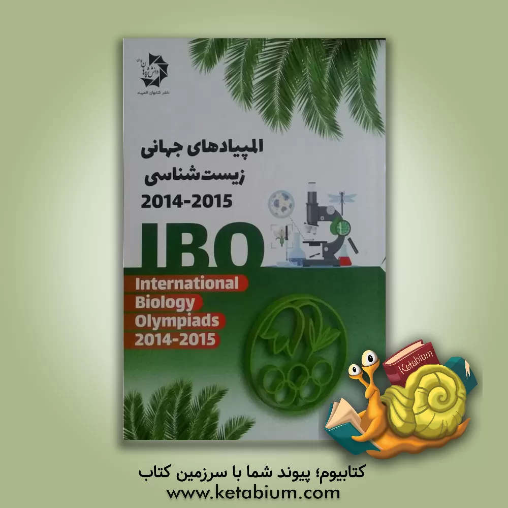 کتاب المپیادهای جهانی زیست‌شناسی 2015 - 2014 اثر علی گلستانی