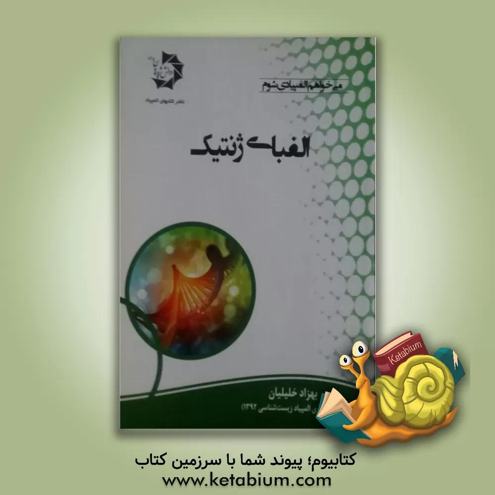 کتاب الفبای ژنتیک اثر بهزاد خلیلیان