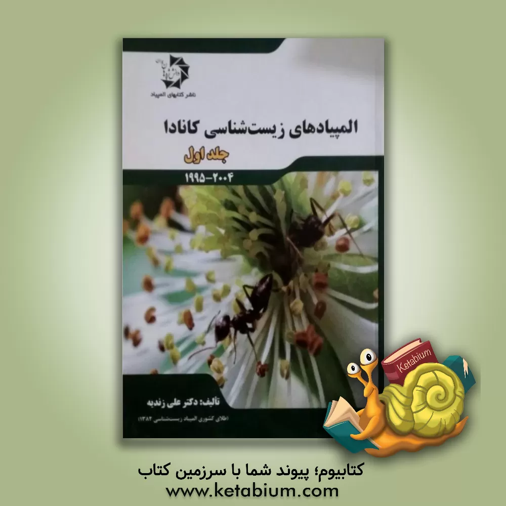 کتاب المپیادهای زیست‌شناسی کانادا (1995 تا 2004) اثر محمد الهی