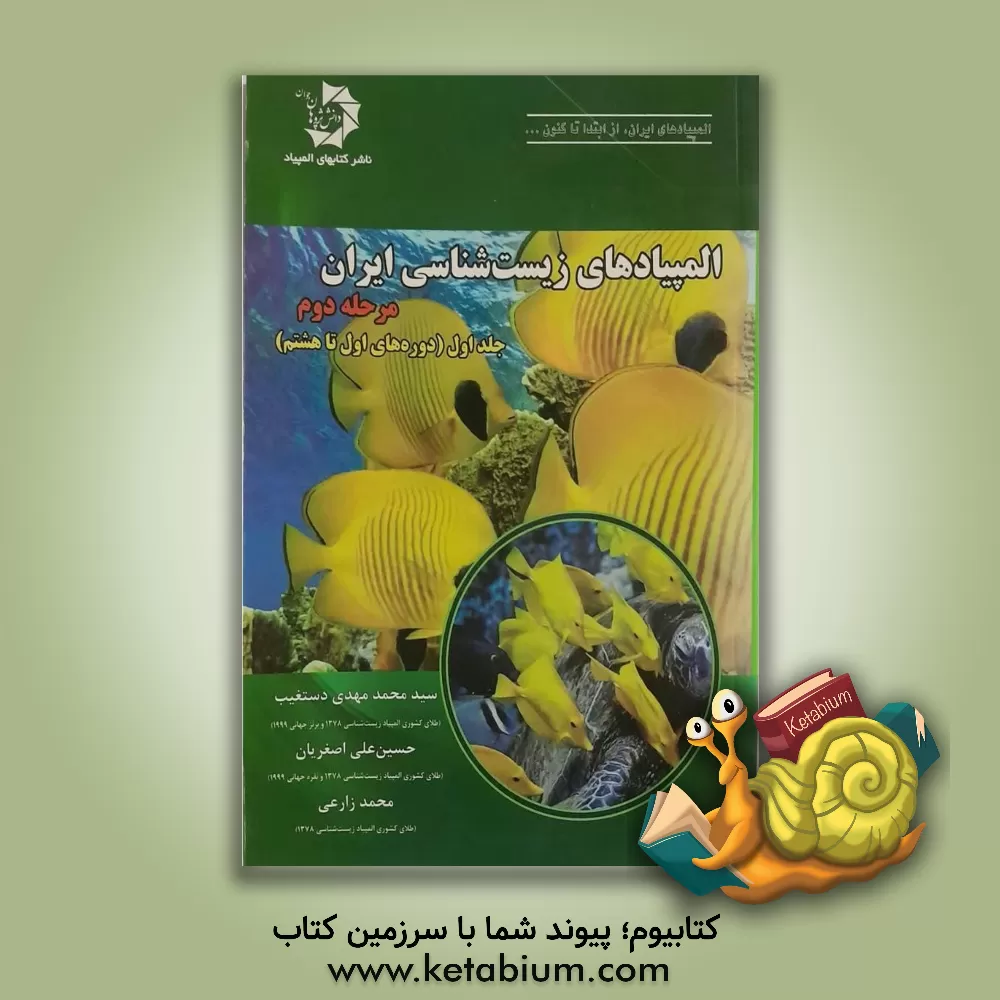 کتاب المپیادهای زیست‌شناسی ایران: مرحله‌ی دوم (دوره‌های اول تا هشتم) اثر محمد زارعی