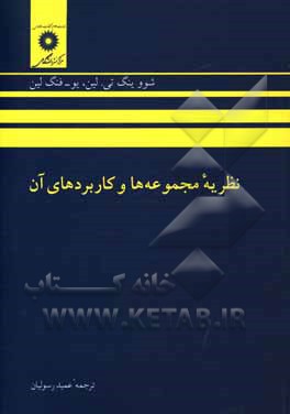 کتاب نظریه مجموعه ها و کاربردهای آن |اثر یوفنگ لین