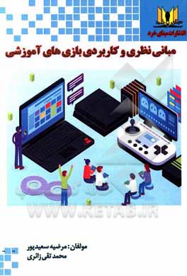 کتاب مبانی نظری و کاربردی بازی‌های آموزشی اثر محمدتقی زائری