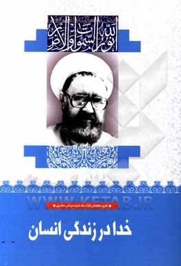 کتاب خدا در زندگی انسان اثر مرتضی مطهری