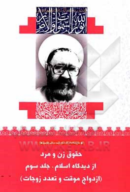 کتاب حقوق زن و مرد از دیدگاه اسلام: ازدواج موقت، تعدد زوجات اثر مرتضی مطهری