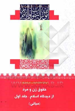 کتاب حقوق زن و مرد از دیدگاه اسلام: مبانی اثر مرتضی مطهری