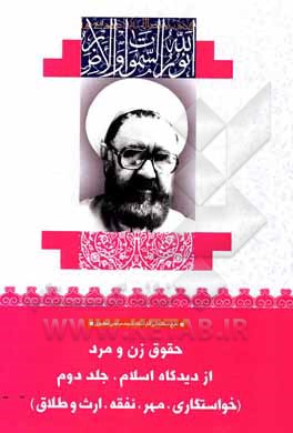 کتاب حقوق زن و مرد از دیدگاه اسلام: خواستگاری، مهر، نفقه، ارث و طلاق اثر مرتضی مطهری