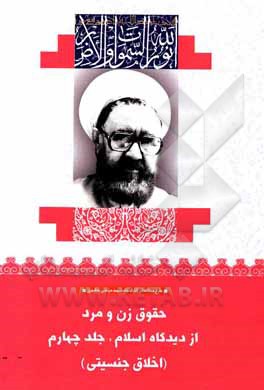 کتاب حقوق زن و مرد از دیدگاه اسلام: اخلاق جنسیتی اثر مرتضی مطهری