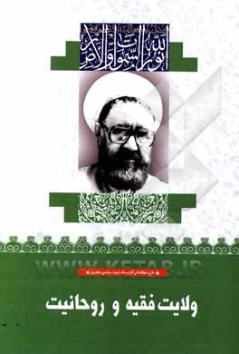 کتاب ولایت فقیه و روحانیت اثر مرتضی مطهری