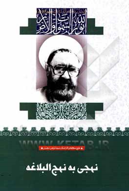 کتاب نهجی به نهج البلاغه اثر مرتضی مطهری