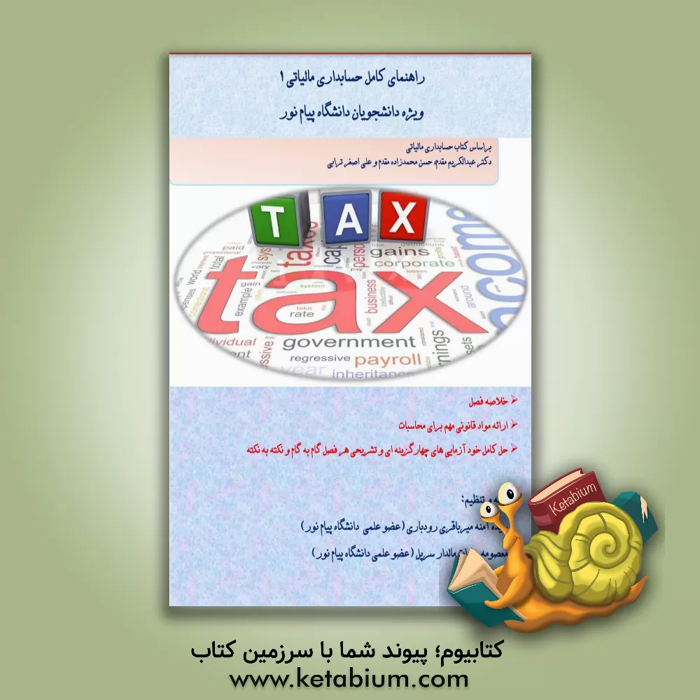 کتاب راهنمای کامل حسابداری مالیاتی 1 (ویژه دانشجویان دانشگاه پیام نور)‌ اثر معصومه‌سادات مالدارسرپل