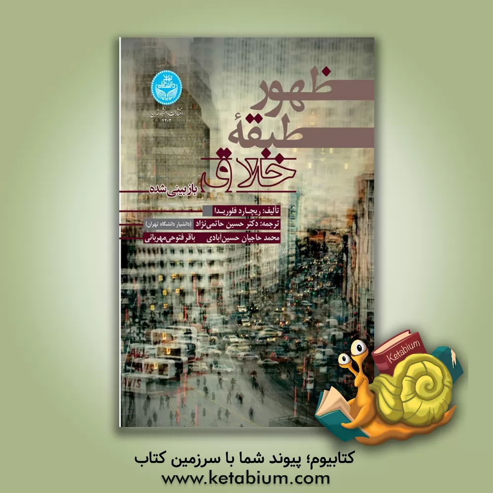 کتاب ظهور طبقه خلاق اثر ریچارد‌ال. فلوریدا