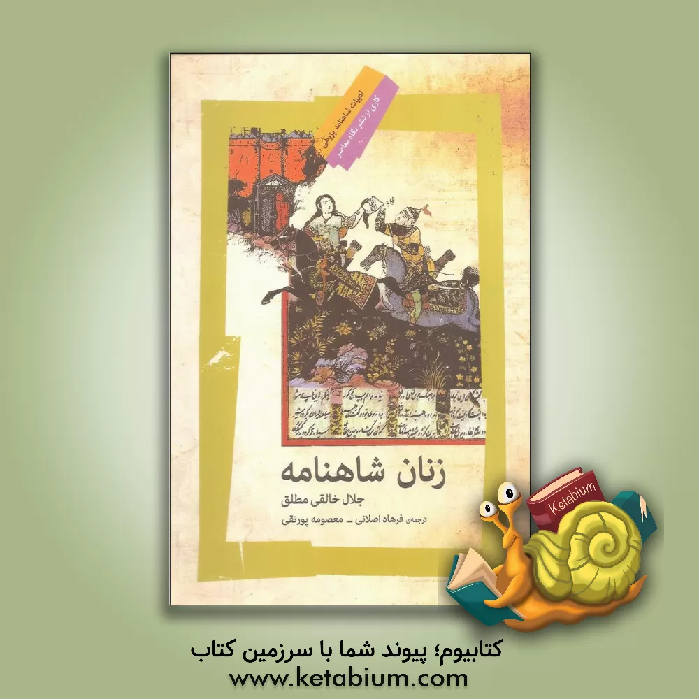 کتاب زنان شاهنامه اثر جلال خالقی‌مطلق