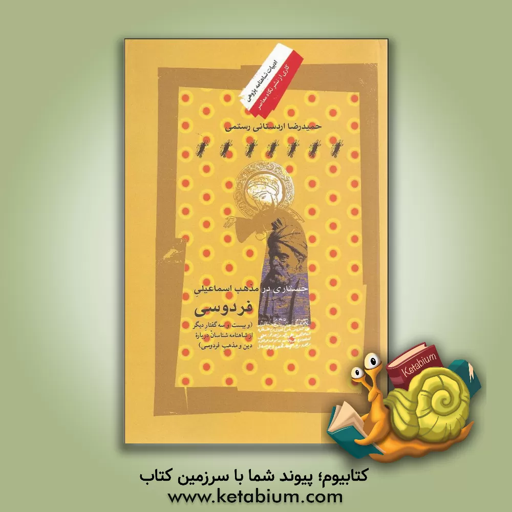 کتاب جستاری در مذهب اسماعیلی فردوسی |اثر حمیدرضا اردستانی رستمی