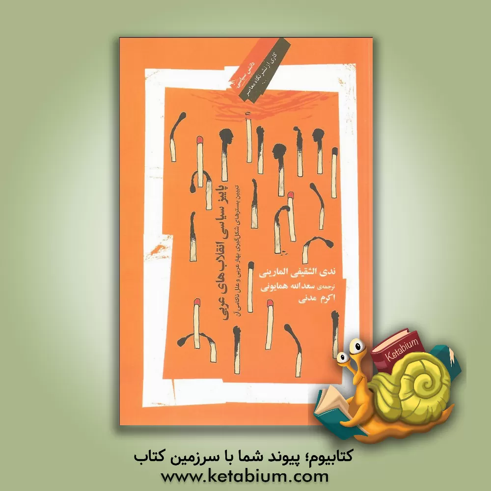 کتاب پاییز سیاسی انقلاب های عربی: تبیین بسترهای شکل گیری بهار عربی و علل ناکامی آن |اثر ندی شقیفی مارینی