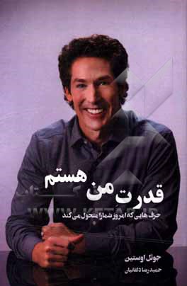 کتاب قدرت "من هستم" اثر جوئل آستین