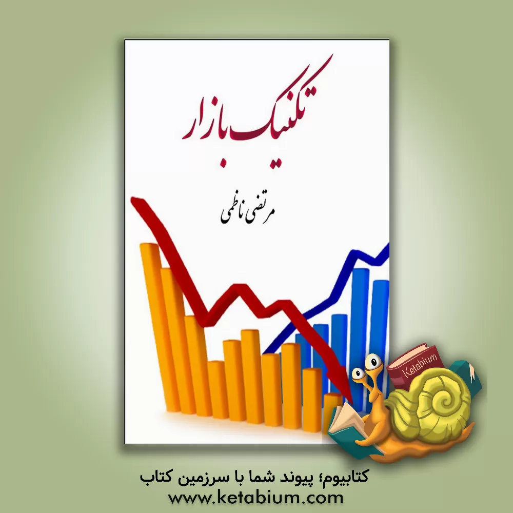 کتاب تکنیک بازار اثر مرتضی ناظمی