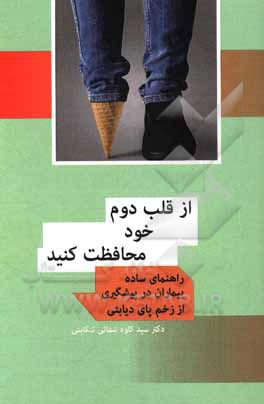 کتاب از قلب دوم خود محافظت کنید: راهنمای ساده بیماران در پیشگیری از زخم پای دیابتی اثر سیدکاوه شفائی تنکابنی