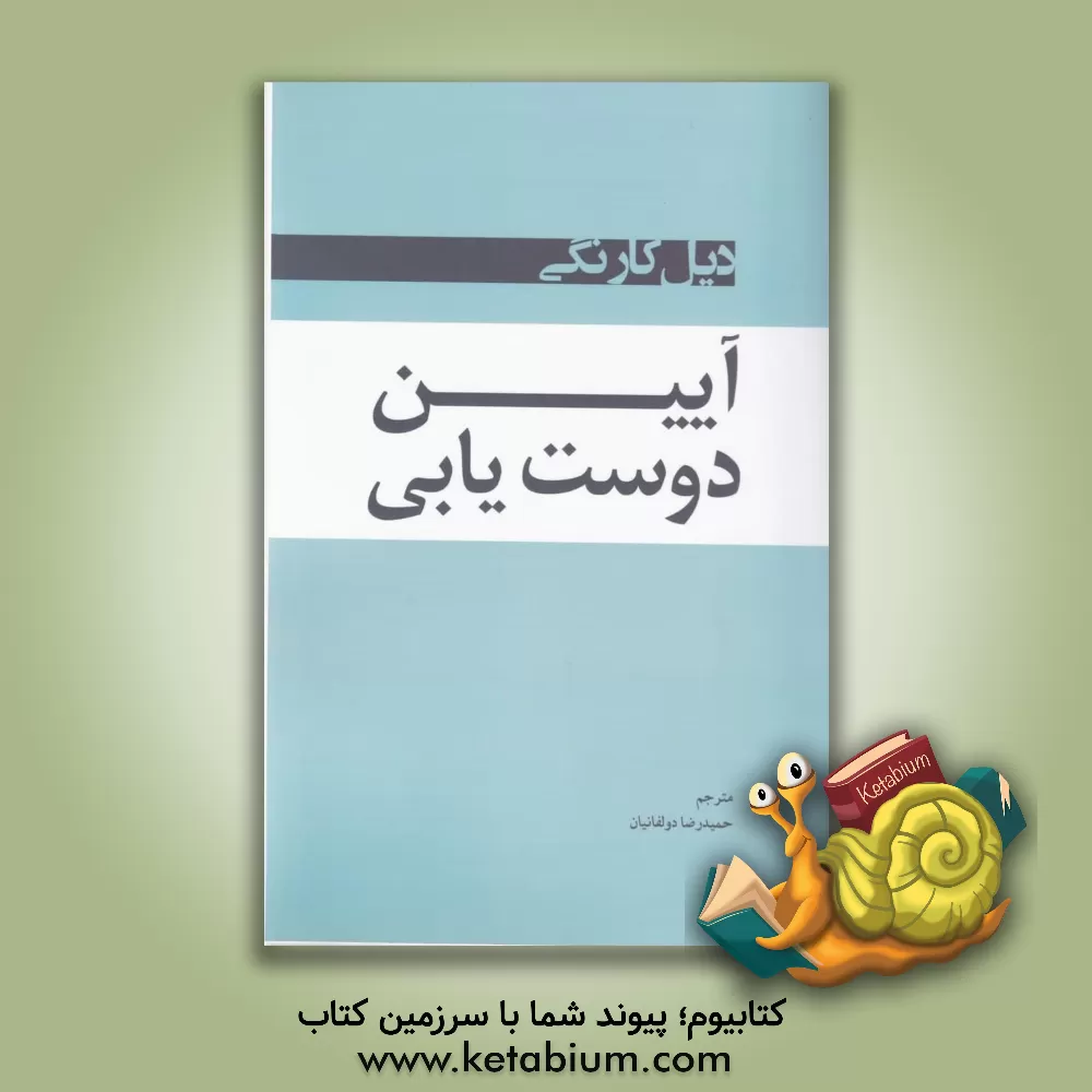 کتاب آیین دوست‌یابی اثر دیل کارنگی