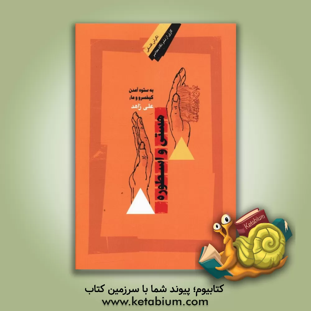 کتاب به ستوه آمدن کیخسرو و ما: هستی و اسطوره اثر علی آخوندزاهد