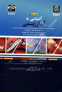 کتاب آشنایی با آمار زیستی اثر امین محمدی