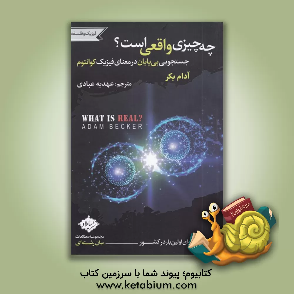 کتاب چه چیزی واقعی است؟ اثر آدام بکر