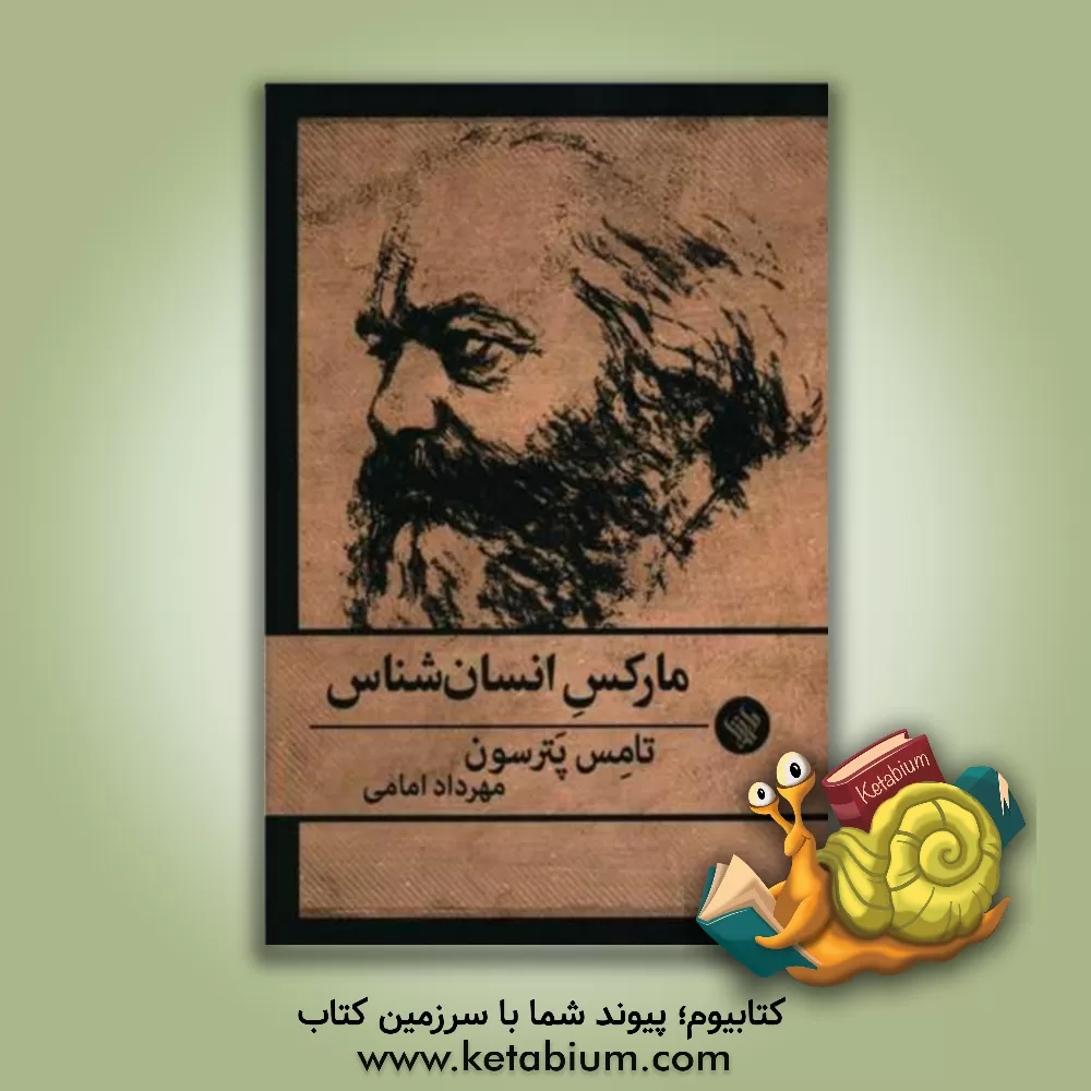 کتاب مارکس انسان شناس اثر تامس سی پترسون
