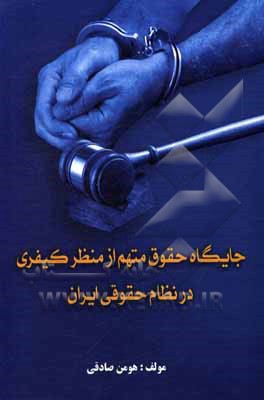 کتاب جایگاه حقوق متهم از منظر کیفری در نظام حقوقی ایران اثر هومن صادقی