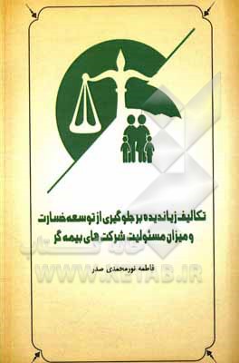 کتاب تکالیف زیاندیده بر جلوگیری از توسعه خسارت و میزان مسئولیت شرکت های بیمه گر اثر فاطمه نورمحمدی‌صدر