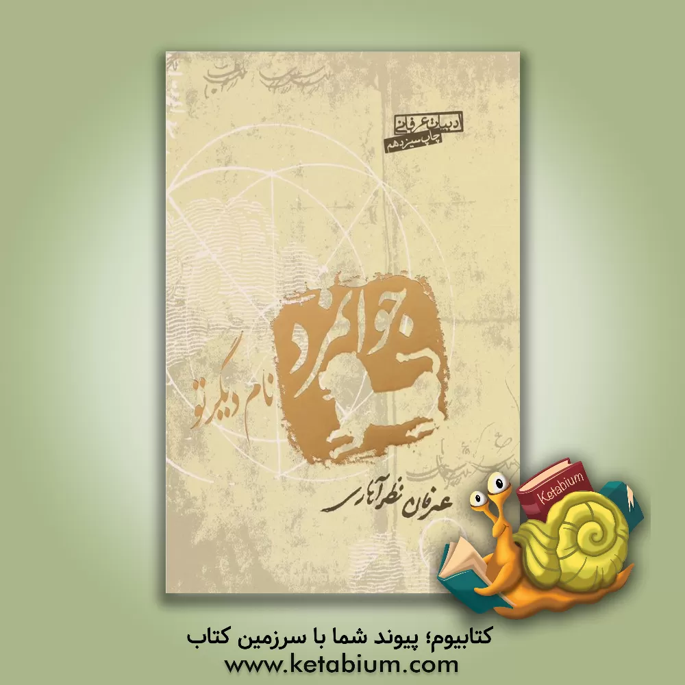 کتاب جوانمرد، نام دیگر تو اثر عرفان نظرآهاری