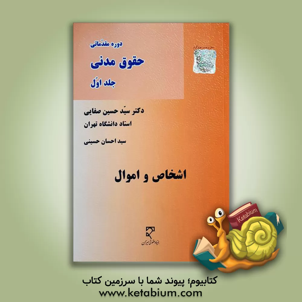 کتاب دوره مقدماتی حقوق مدنی: اشخاص و اموال |اثر سیدحسین صفایی