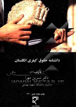 کتاب دانشنامه حقوق کیفری انگلستان اثر نسرین مهرا