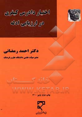 کتاب اختیار دادرس کیفری در ارزیابی ادله (مطالعه تطبیقی حقوق ایران و مصر) اثر احمد رمضانی