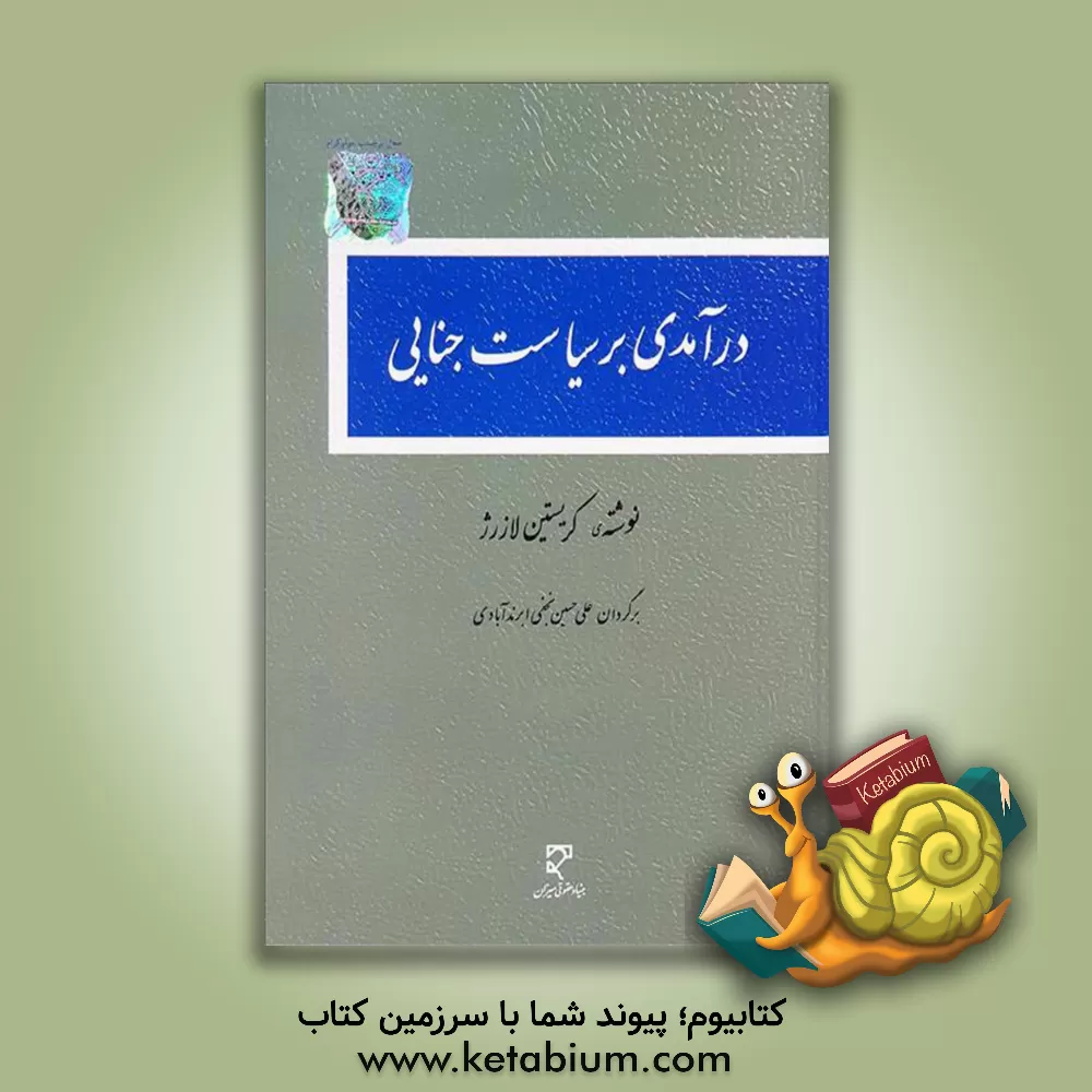 کتاب درآمدی به سیاست جنایی |اثر کریستین لازرژ