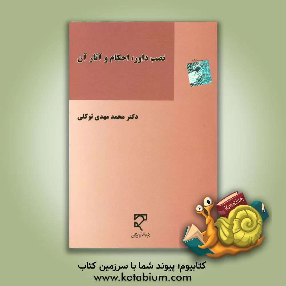 کتاب نصب داور، احکام و آثار آن اثر محمدمهدی توکلی